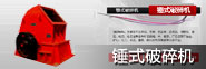 錘式破碎機(jī)