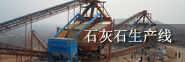 石灰石生產(chǎn)線