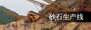 制砂生產(chǎn)線