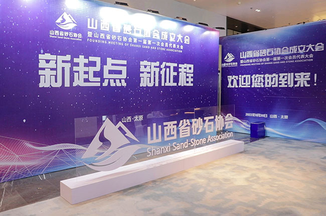 山西省砂石協會成立大會現場.jpg