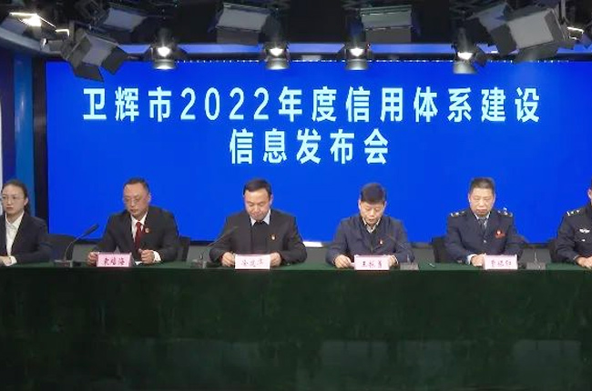 衛輝市2022年度信用體系建設信息發布會 衛輝市2022年度信用體系建設信息發布會