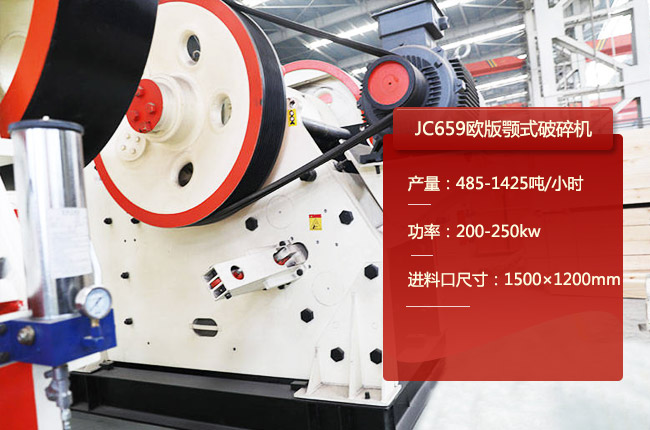 JC659鄂式碎石機(jī)