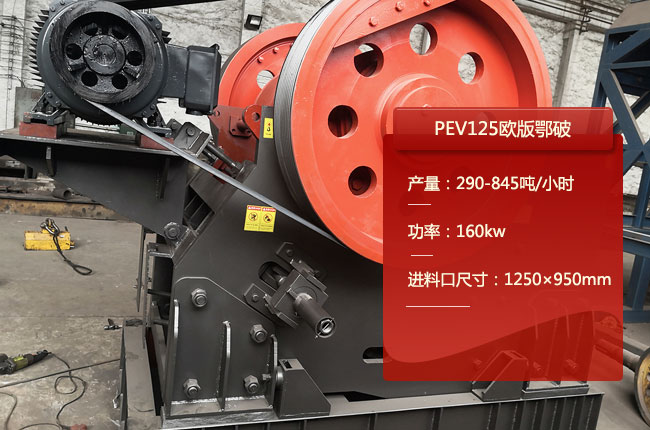 PEV125鄂式碎石機,125顎式破碎機