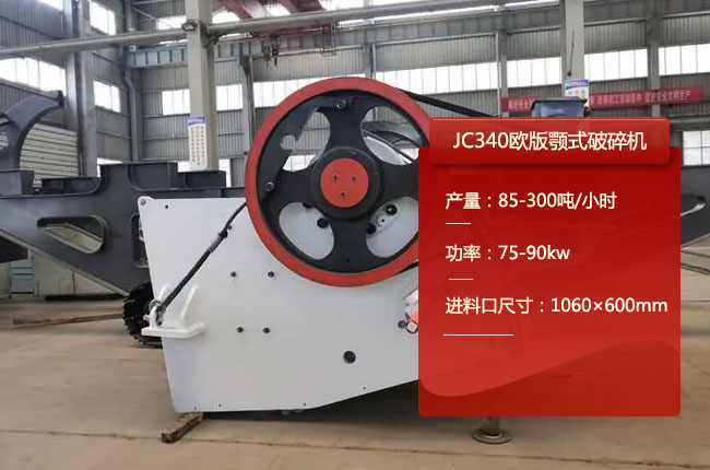 JC340歐版顎式碎石機