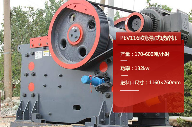 PEV116鄂破機、PEC116鄂式碎石機