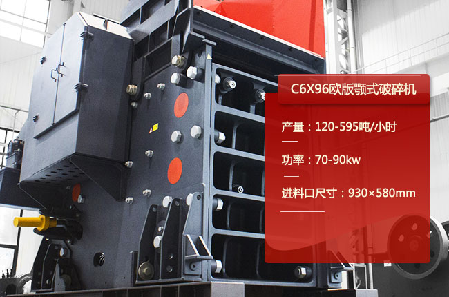 C6X96鄂破,C6X96顎式碎石機(jī)