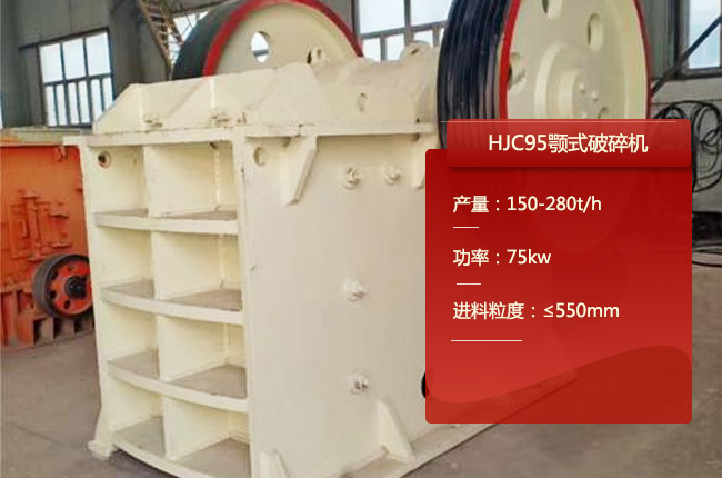 HJC95鄂破、HJC95鄂破式碎石機(jī)