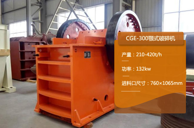 CGE-300顎式破碎機