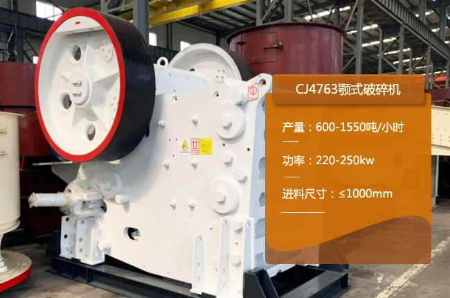 CJ4763顎式碎石機