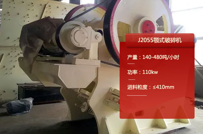 J2055鄂破、J2055顎式碎石機