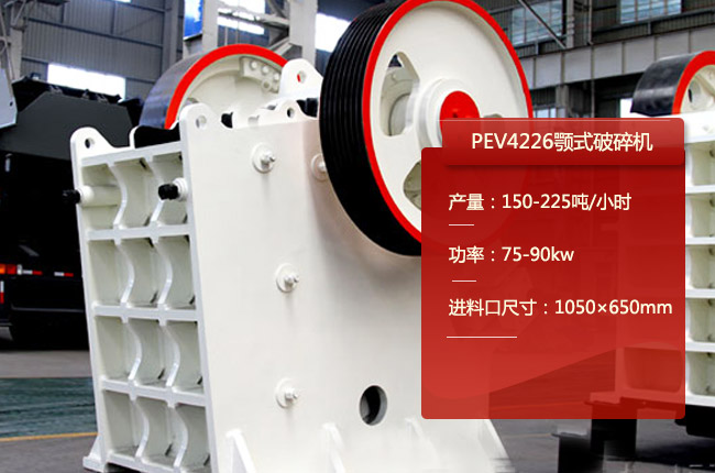 PEV4226鄂破、PEV4226鄂式碎石機