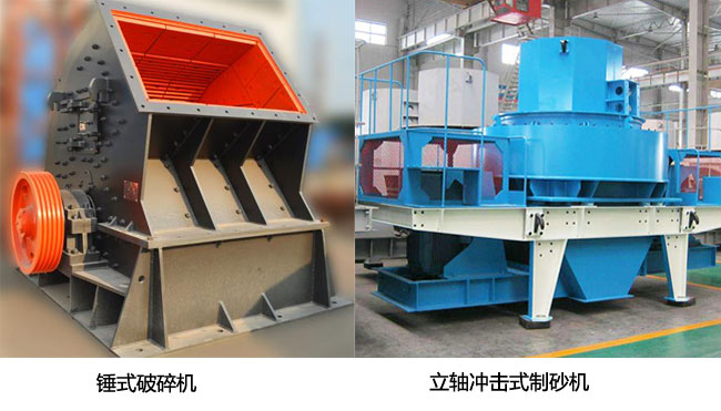 錘式破碎機和VSI制砂機