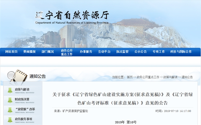 遼寧自然資源廳官網截圖
