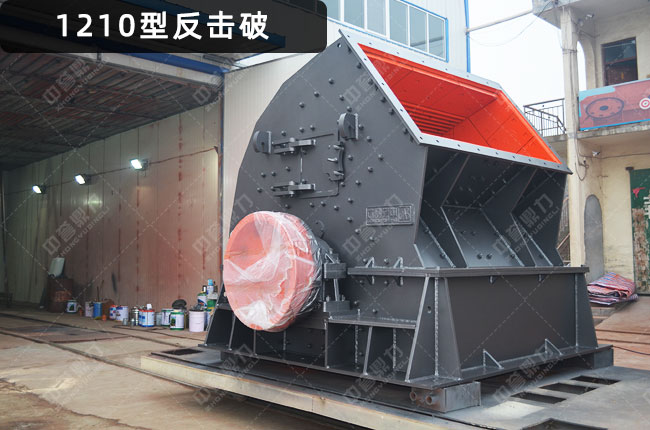 pf1210反擊式破碎機(jī),1210型反擊式破碎機(jī),pf1210反擊破,pf1210反擊破碎機(jī)