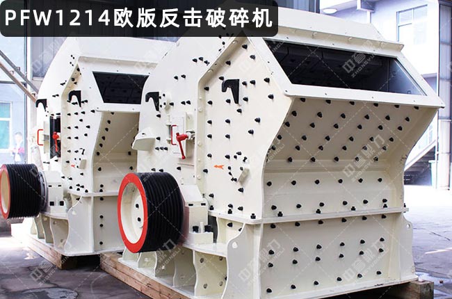 pfw1214破碎機,pfw1214反擊破,PFW1214反擊破碎機