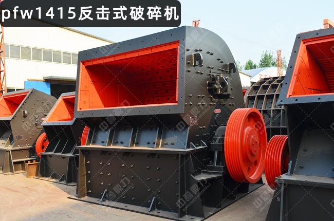 歐版反擊式破碎機(jī)pfw1415,PFW1415II歐版反擊式破碎機(jī),pfw1415反擊破