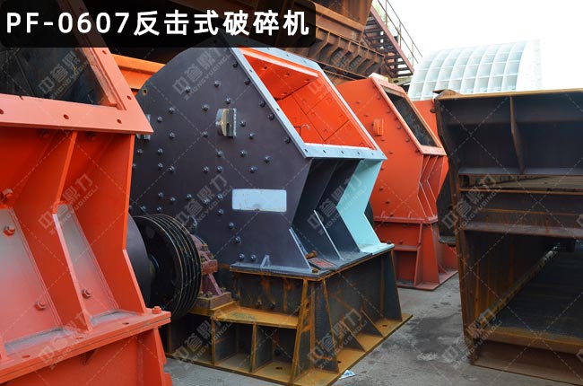 pf0607反擊式破碎機(jī),0607反擊破,反擊破0607型,反擊破pf0607