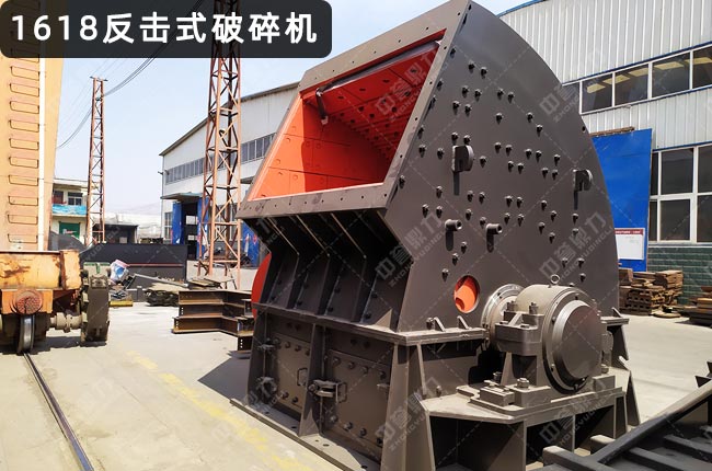 PFY1618硬巖反擊式破碎機,PFCK1618反擊破,1618反擊式細碎機