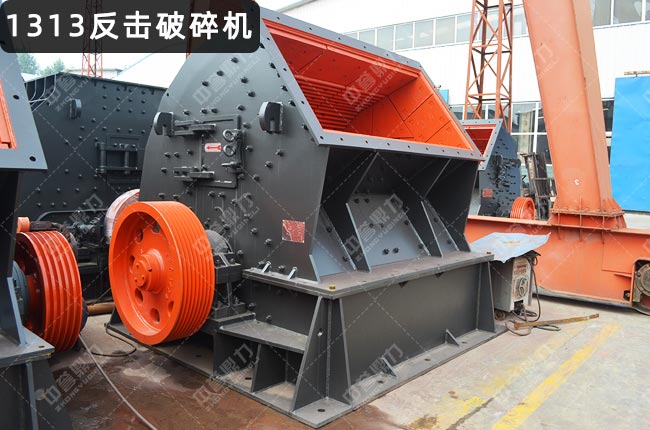 1313反擊破,PFB1313反擊式破碎機,反擊破碎機1313