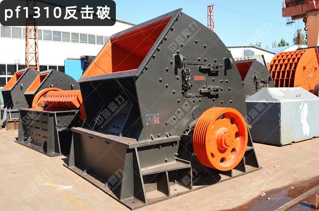 pf1310反擊式破碎機,1310反擊破碎機