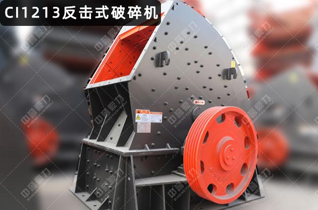 CI1213反擊破,1213反擊破碎機