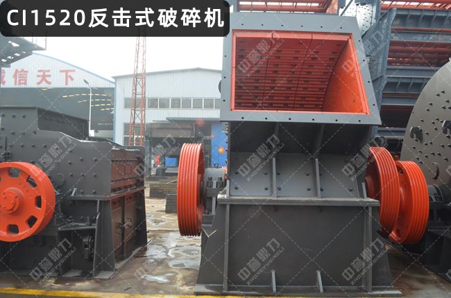 CI1520反擊破,CI1520初級反擊破碎機