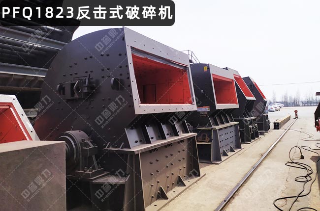 PFQ1823反擊破,PFQ1823渦旋反擊式破碎機(jī)