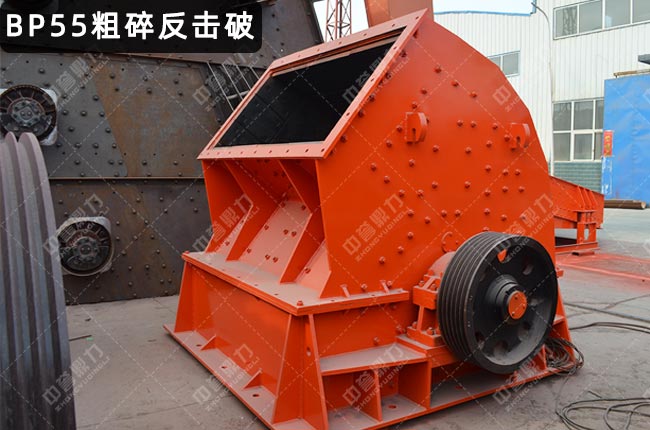 BP55粗碎反擊式破碎機(jī),BP55反擊式破碎機(jī),BP55反擊破
