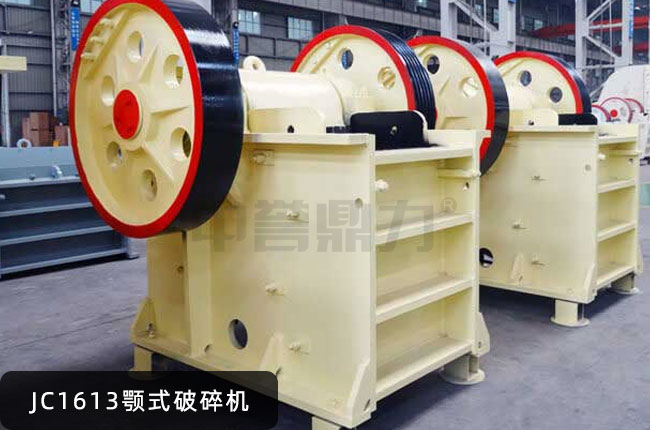 JC1613鄂破,JC1613鄂式碎石機,JC1613鄂破顎式磕石機