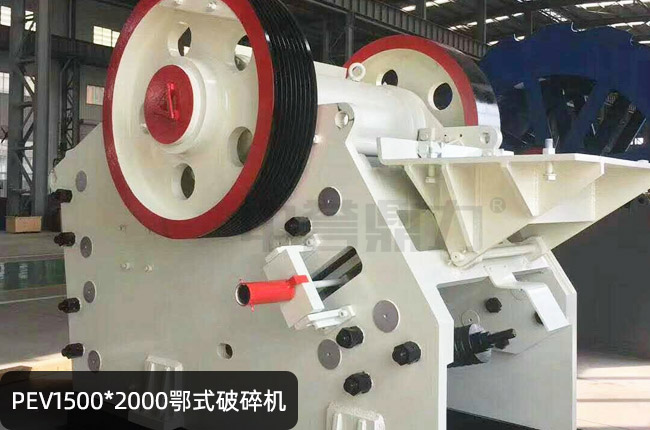 PEV1500x2000歐版鄂破,PEV1520鄂式碎石機